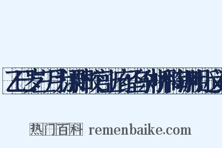 乙巳岁三月为溧阳校官上府经乌刹桥和陶渊明近义词是什么意思的图片